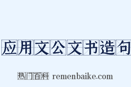 应用文公文书造句是什么意思的图片